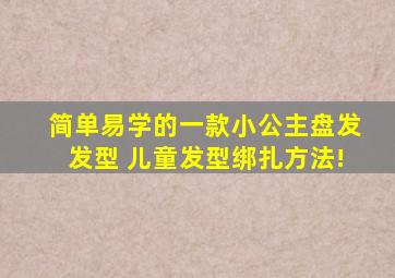 简单易学的一款小公主盘发发型 儿童发型绑扎方法!